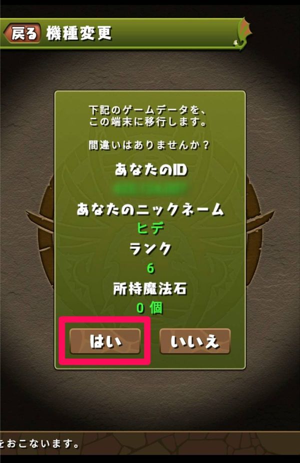 最終確認画面で「はい」をタップ