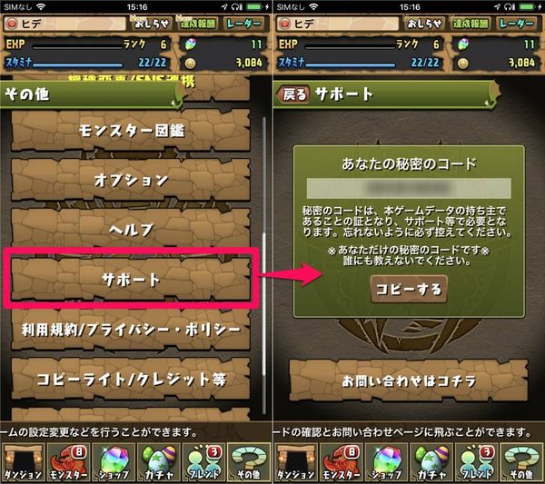 「サポート」から「秘密のコード」を確認