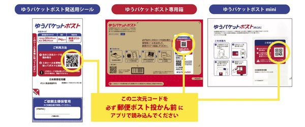 メルカリ　ゆうゆうメルカリ便　二次元コード