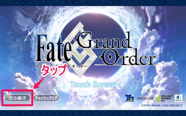FGOタイトル画面左下「引き継ぎ」をタップ