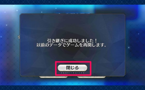 引き継ぎに成功。「閉じる」をタップ