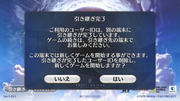 引き継ぎ完了画面