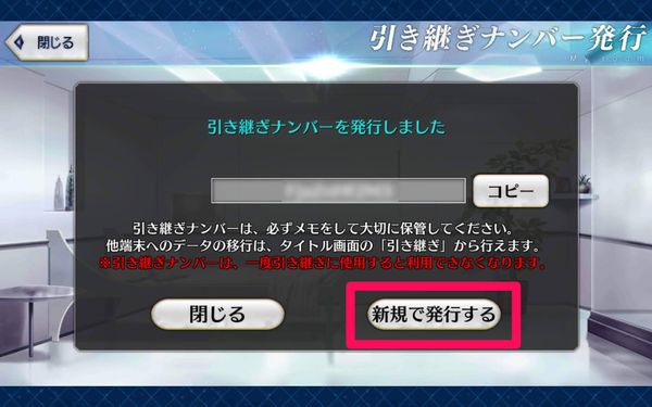 引き継ぎナンバーを新規で発行する
