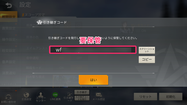引き継ぎコードを保管する