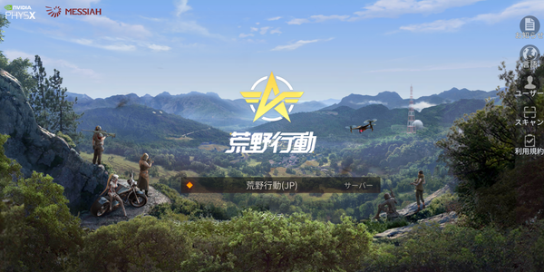 『荒野行動』のタイトル画面