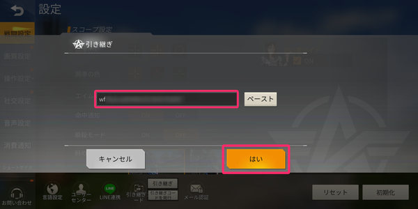 「引き継ぎコード」を入力し[はい]をタップ