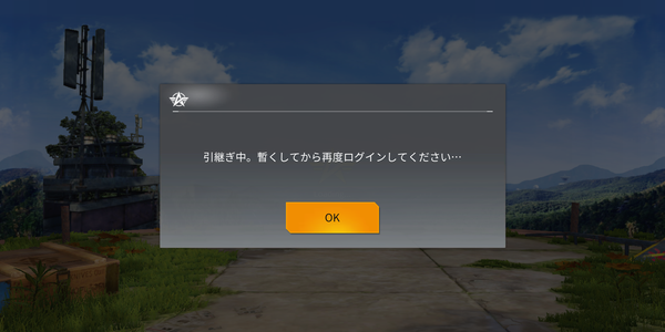 「引継ぎ中。暫くしてから再度ログインしてください…」が表示される