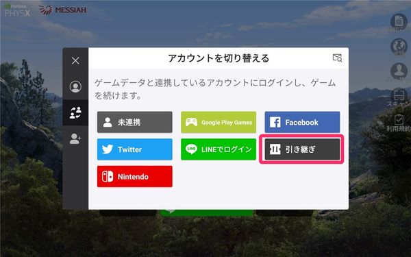 [引き継ぎ]をタップ