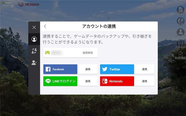 アカウント連携完了