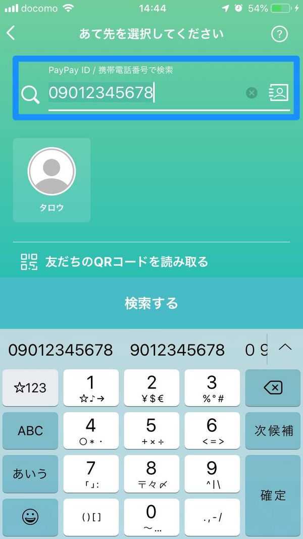 電話番号による相手検索の画面