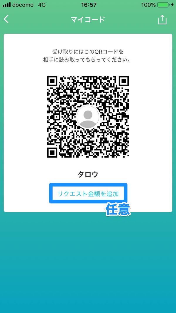 受け取り用QRコードの画面
