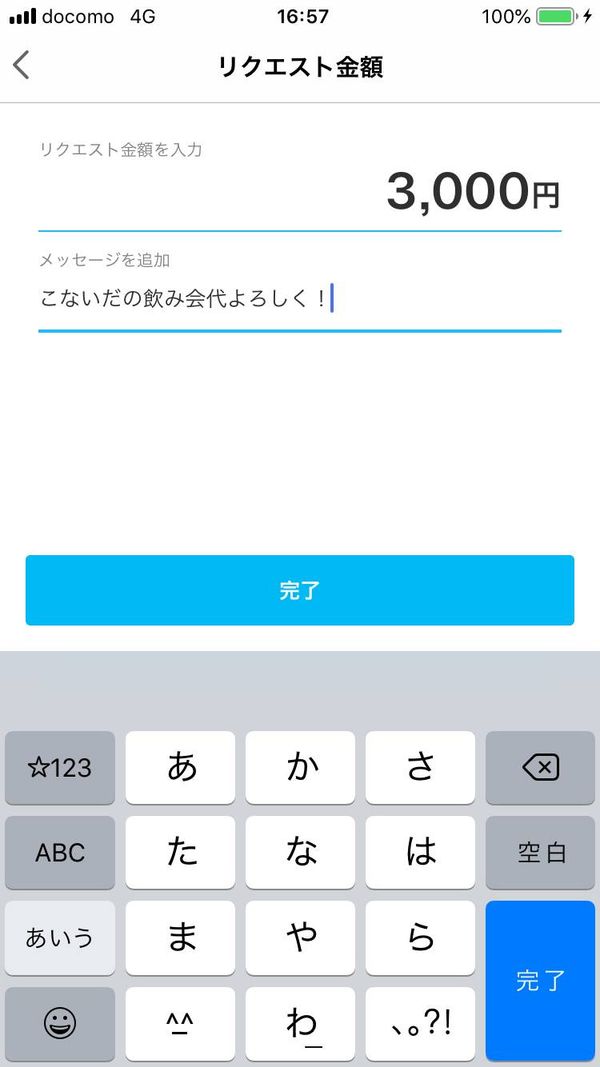 リクエスト金額とメッセージの設定画面