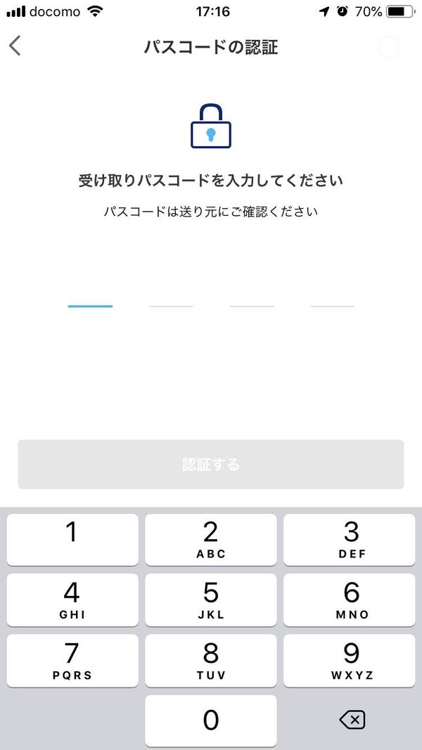 受け取り時のパスコード入力画面