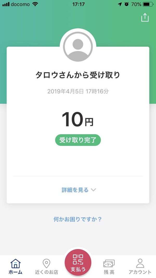受け取り完了時の画面