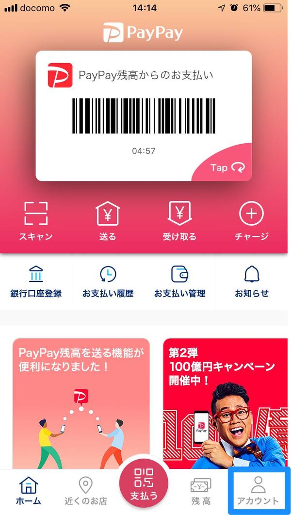 PayPayホーム画面