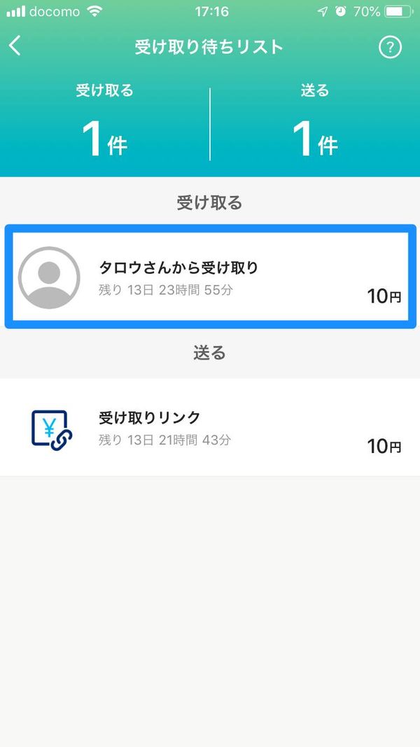 受け取り確認画面