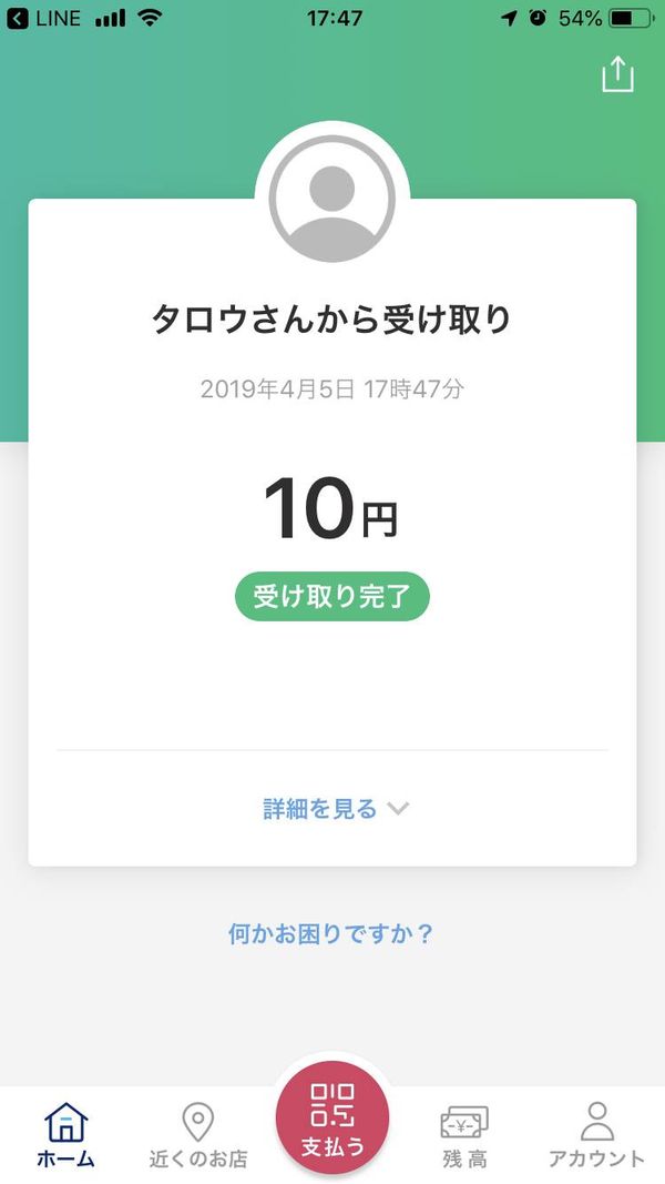 受け取り完了時の画面