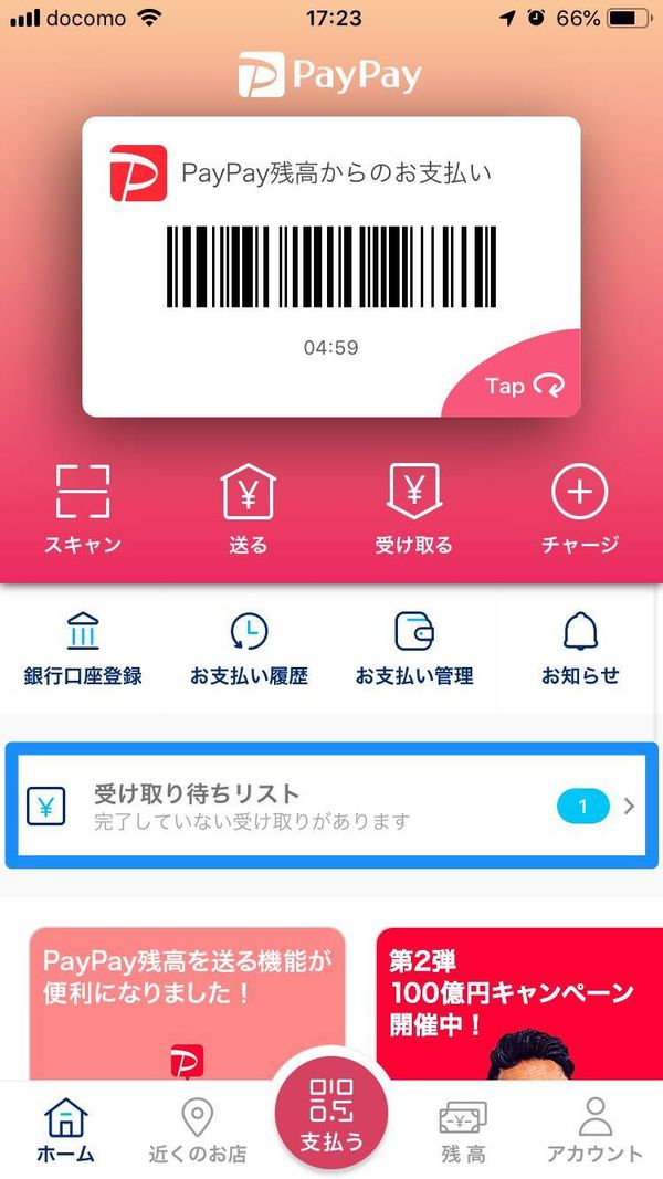 受け取り側に通知が出ているPayPayホーム画面