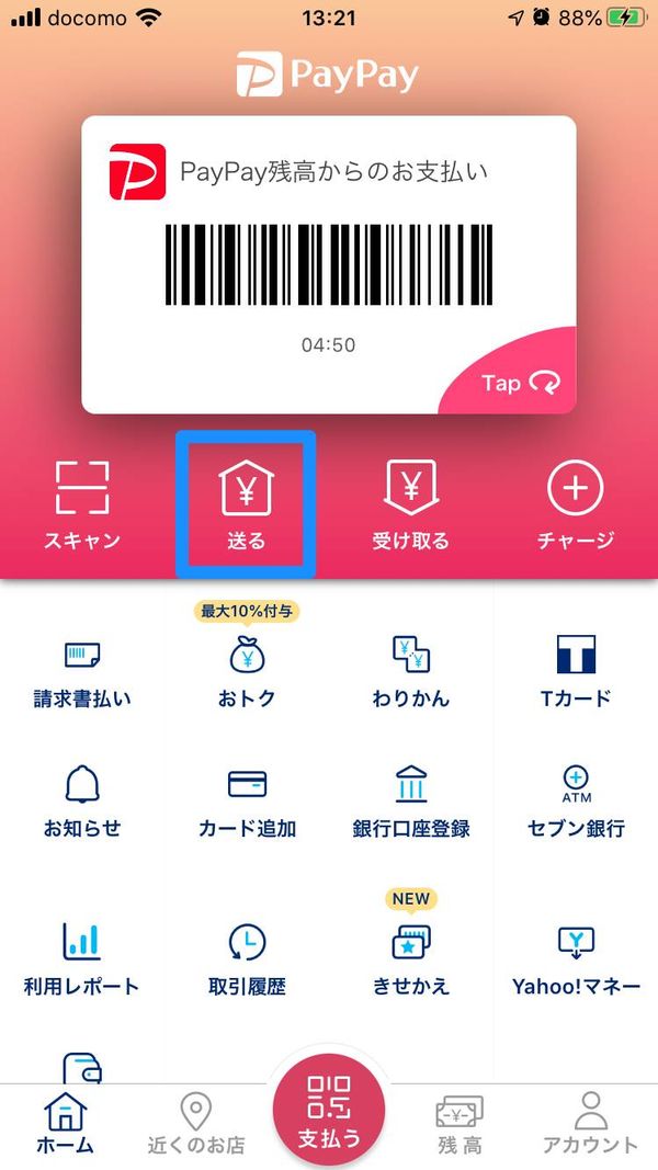 PayPayのホーム画面