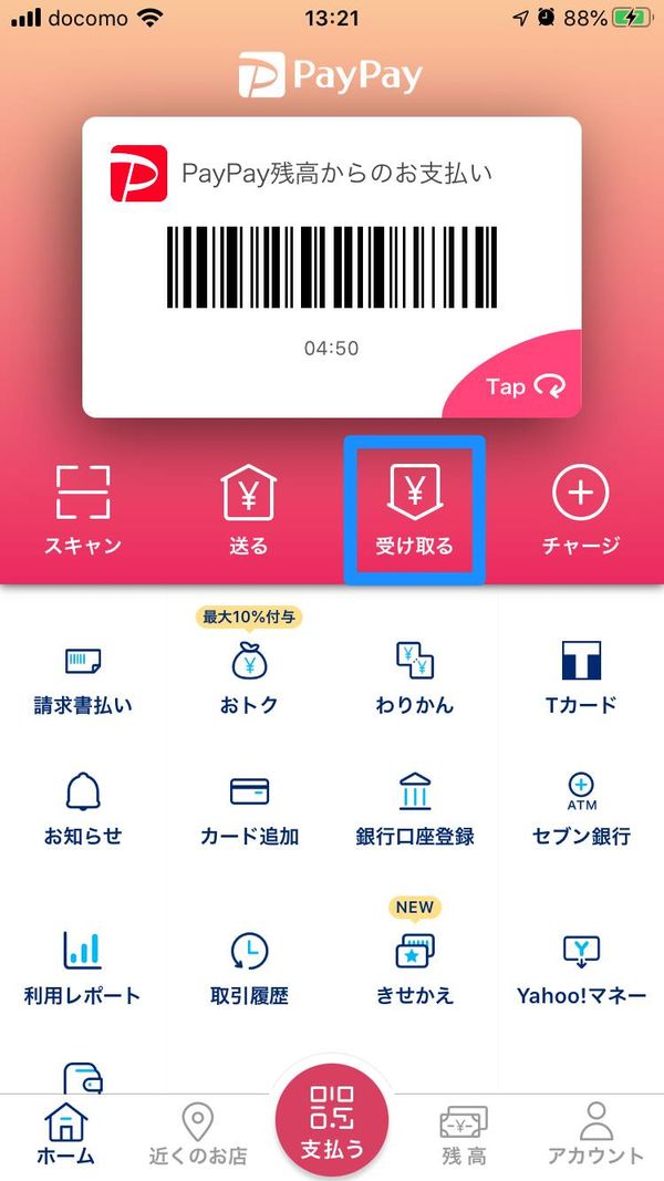 PayPayホーム画面