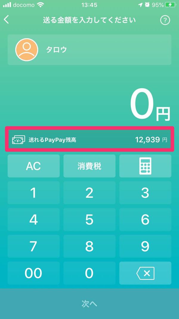 送金額の入力画面