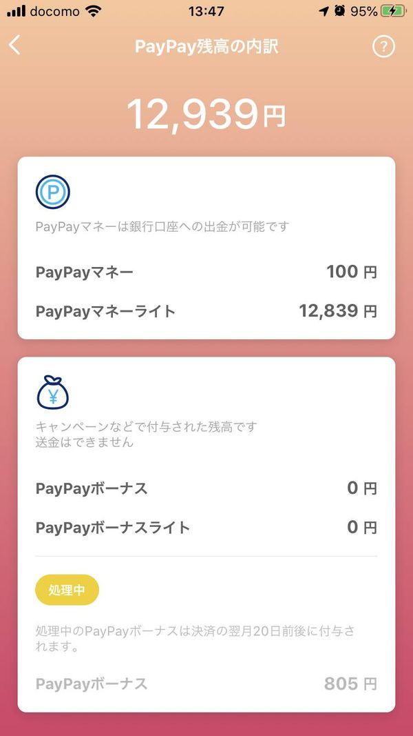 PayPay残高の内訳画面