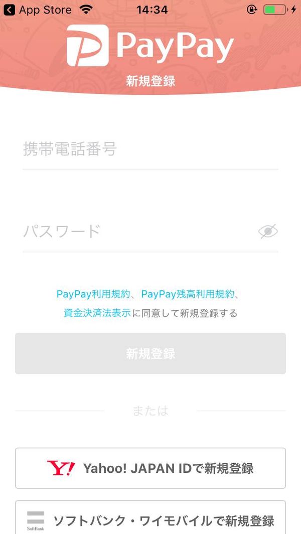 PayPay新規登録画面