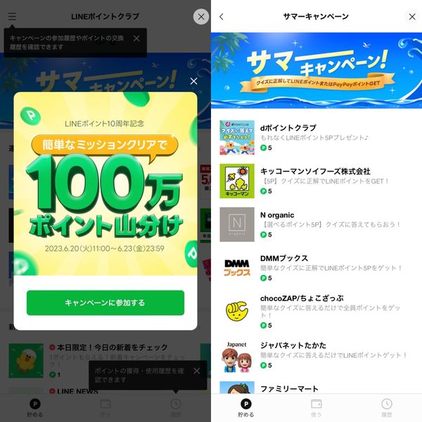 LINEポイントのキャンペーン