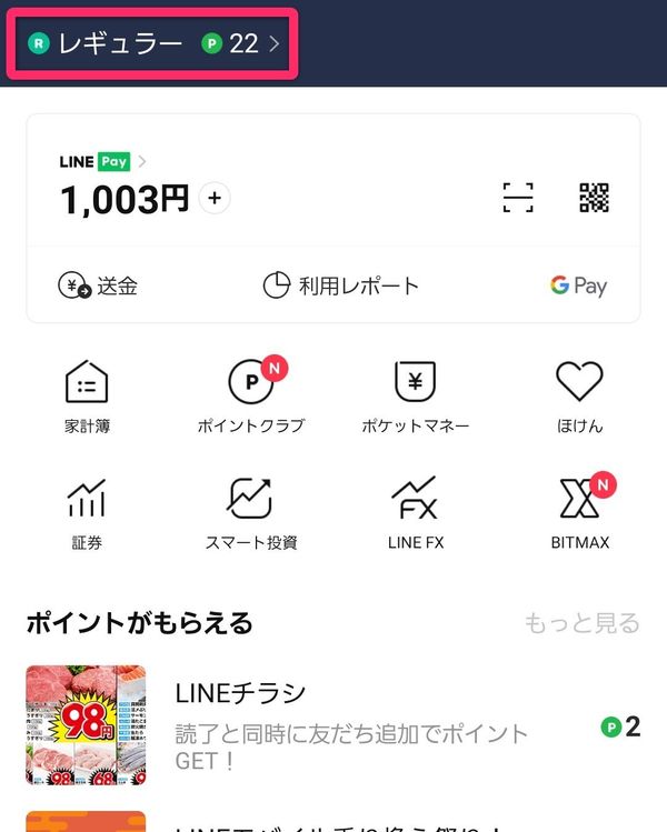 LINEポイント表示画面