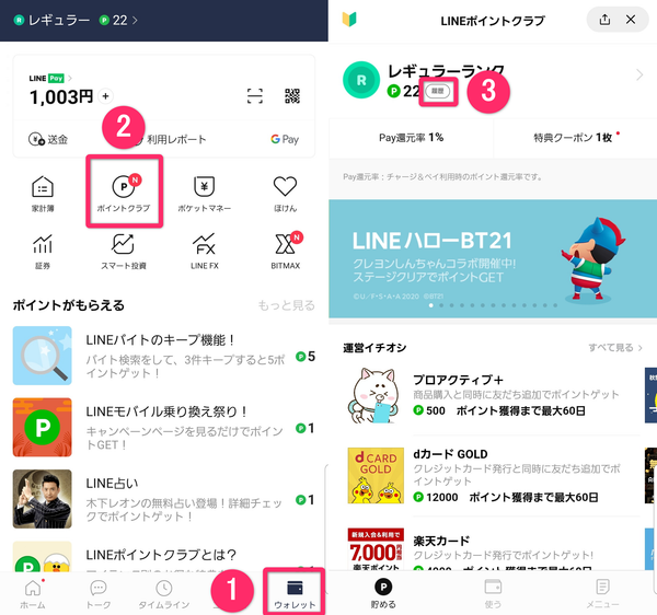 LINEポイントの有効期限を確認