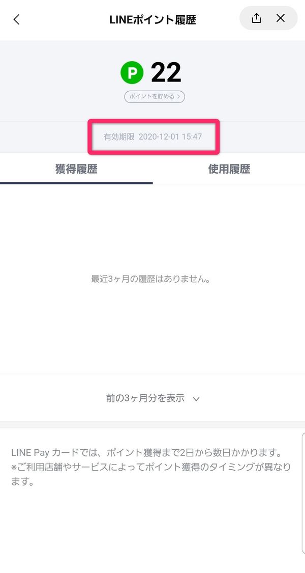 LINEポイント有効期限の確認