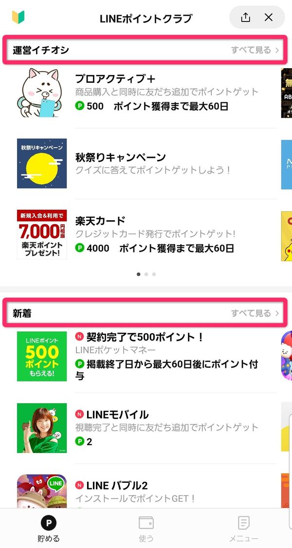 LINEポイント獲得キャンペーン