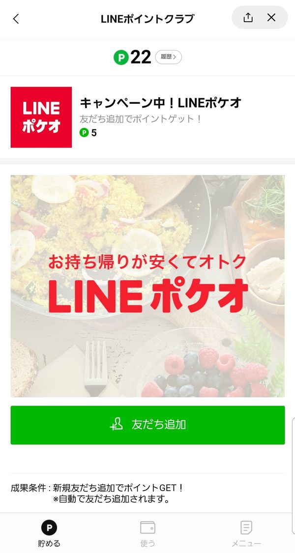友だち追加でLINEポイントを貯める