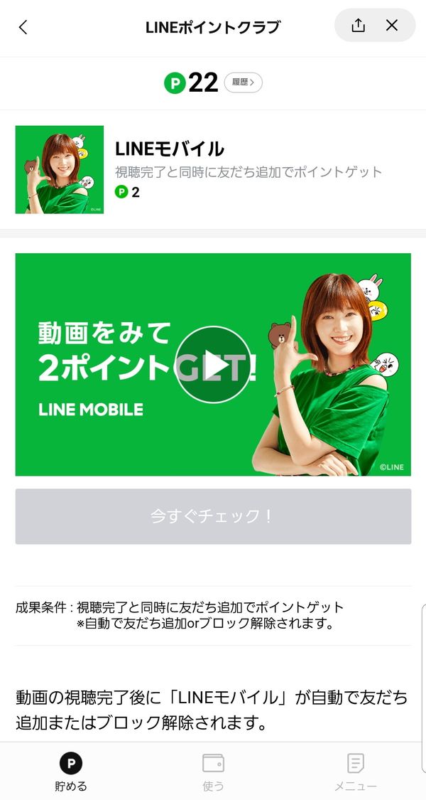 動画視聴でLINEポイントを貯める