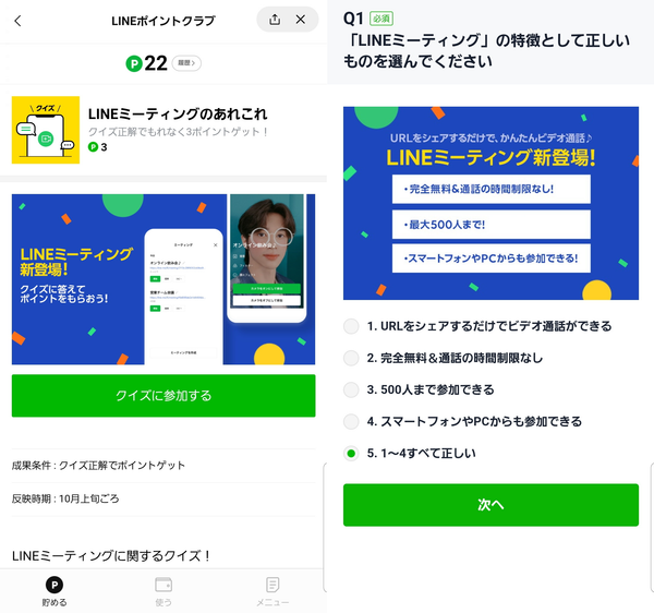クイズに答えてポイントゲット