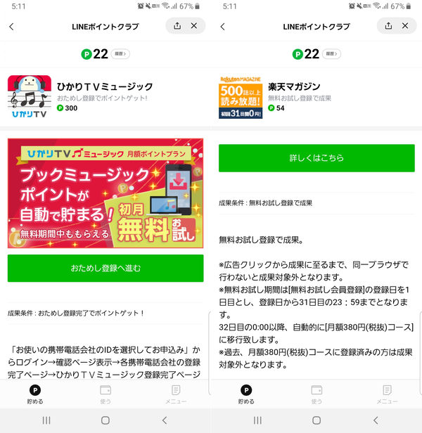 無料会員登録でLINEポイントを貯める