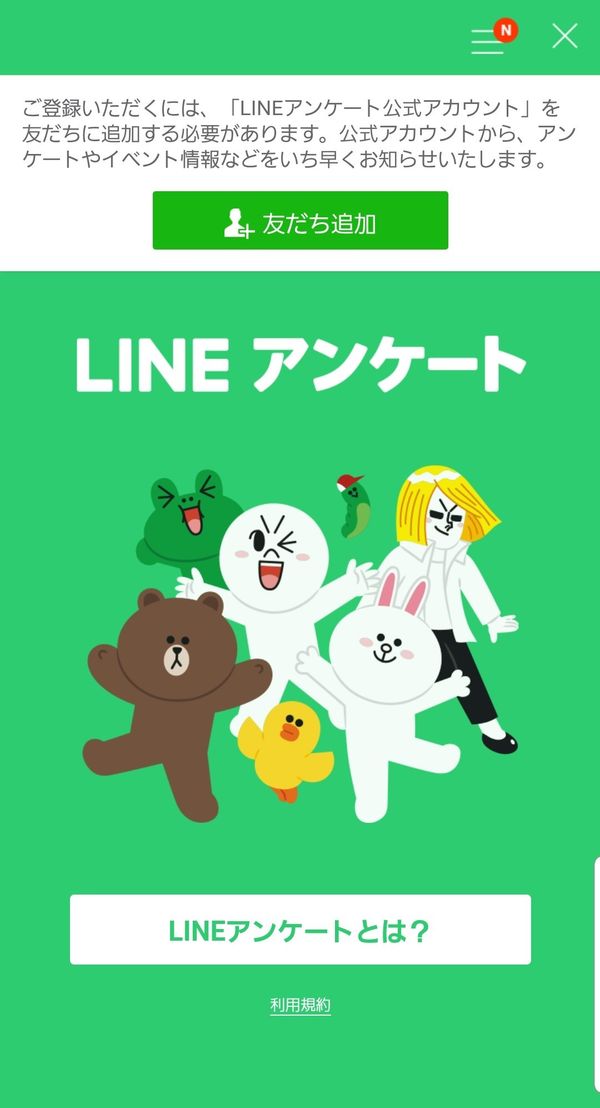 LINEアンケート