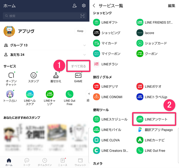 LINEアプリのサービス一覧