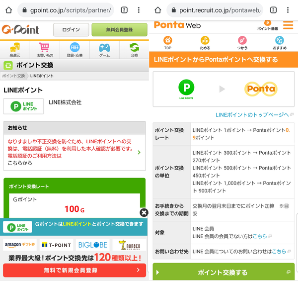 ポイントサイトでLINEポイントに交換