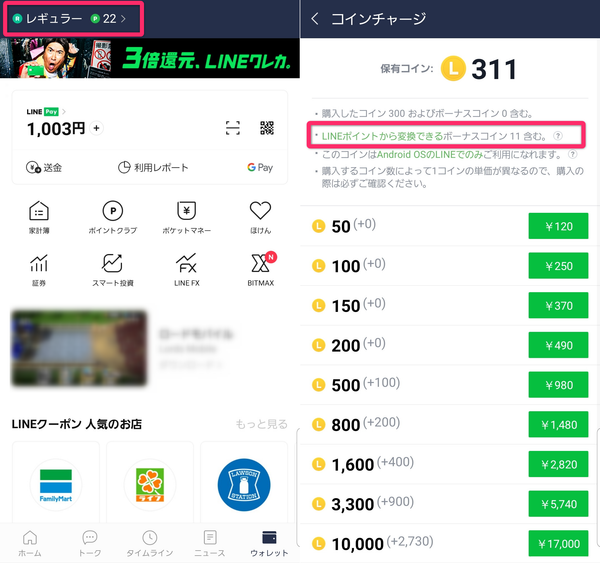LINEコインとLINEポイント
