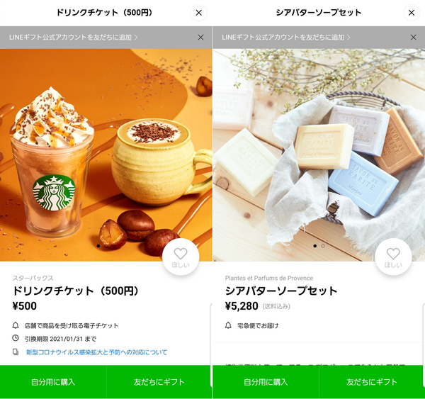 LINEギフトの商品
