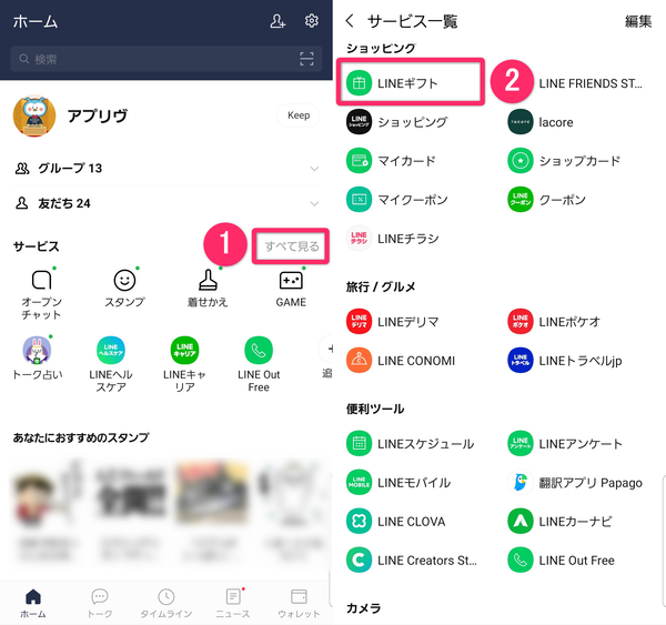 LINEアプリのサービス一覧