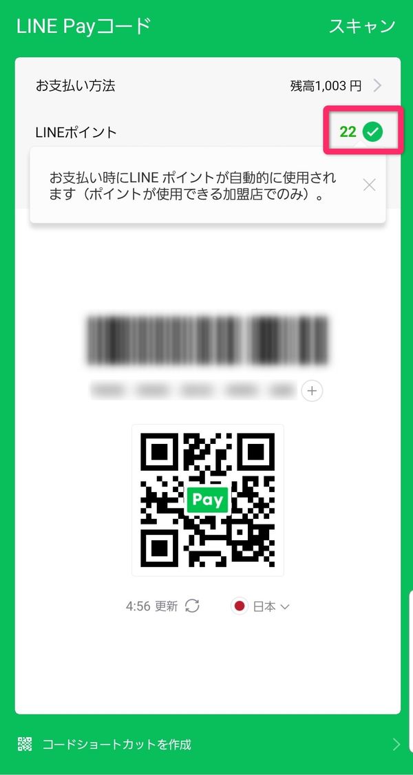 LINE Payコード支払い画面