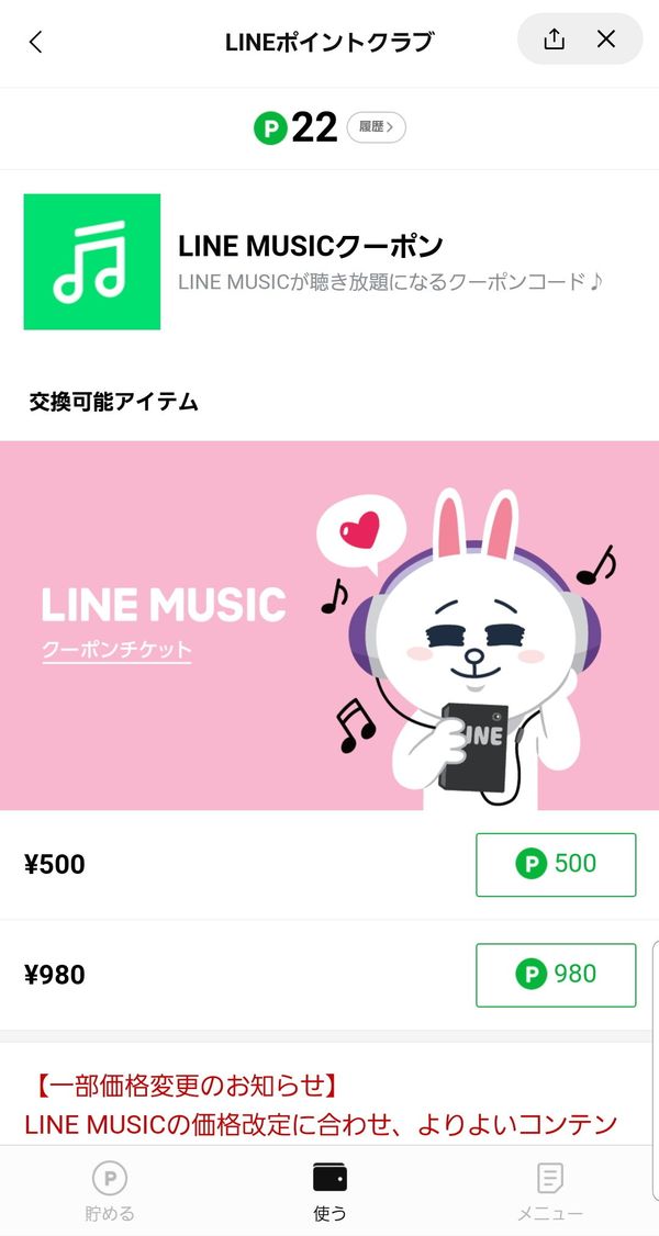 LINE MUSICクーポン