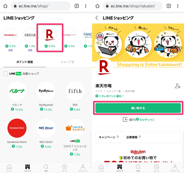 LINEショッピング使い方