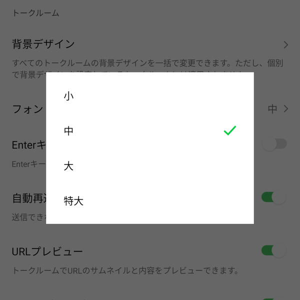 LINEフォントサイズ変更