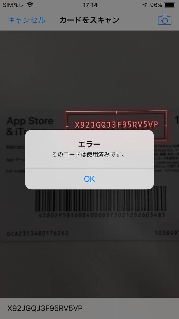 ギフトコード読み取り時のエラー表記