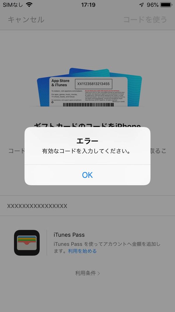 ギフトコード入力時のエラー表記