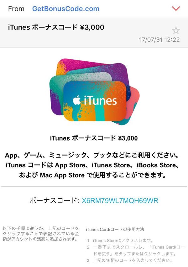 キャンペーンにより送られてきた追加ボーナスのiTunesコード