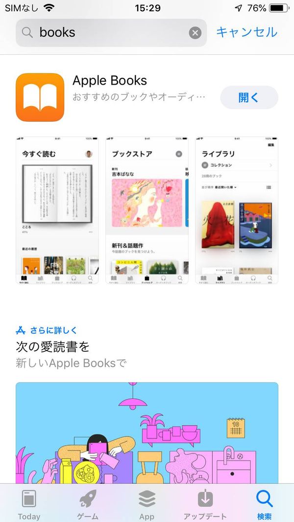 App Storeの検索画面